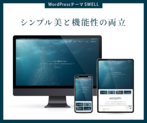 SWELL（WordPressテーマ）