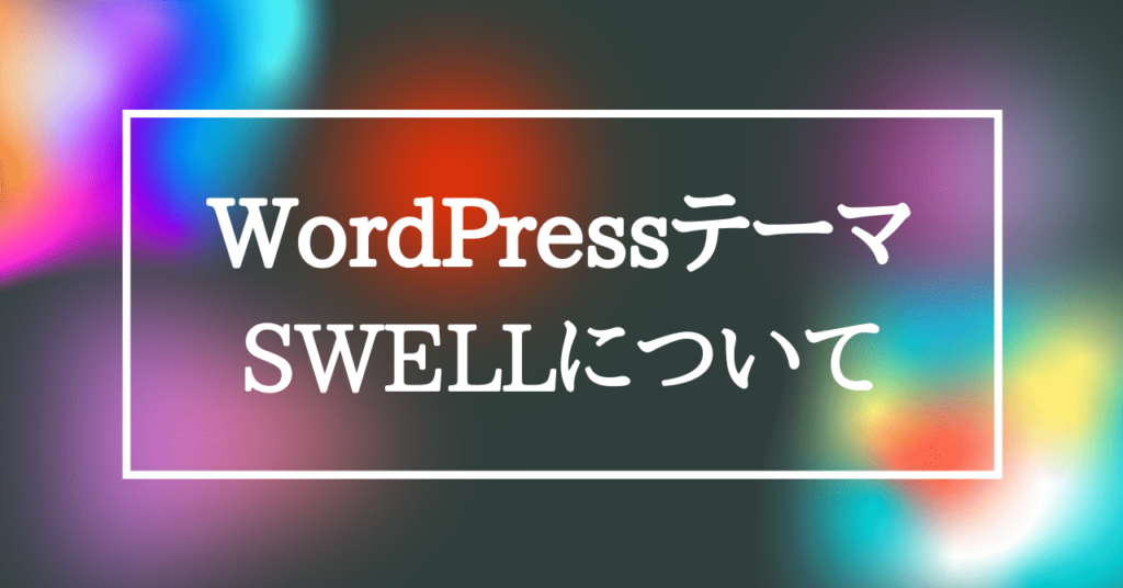 wordpressテーマ SWELL