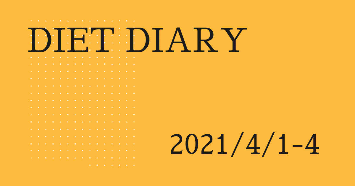 ダイエットレポ 2 21年４月１日 ４日 生理中は減らない ぴくとの知恵袋