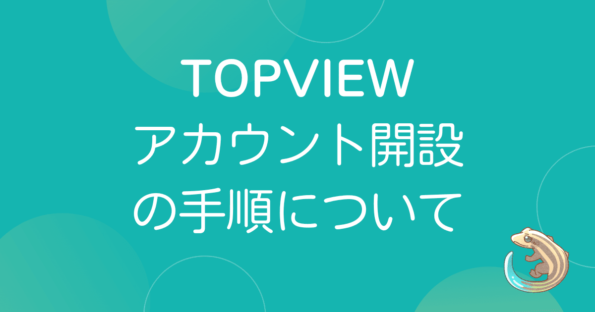 TOPVIEWのアカウント開設の手順について