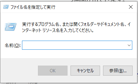 ファイルを指定して実行コマンド画面