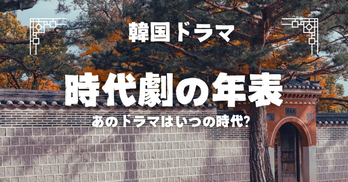 韓国ドラマ　時代劇の年表　あのドラマはいつの時代？