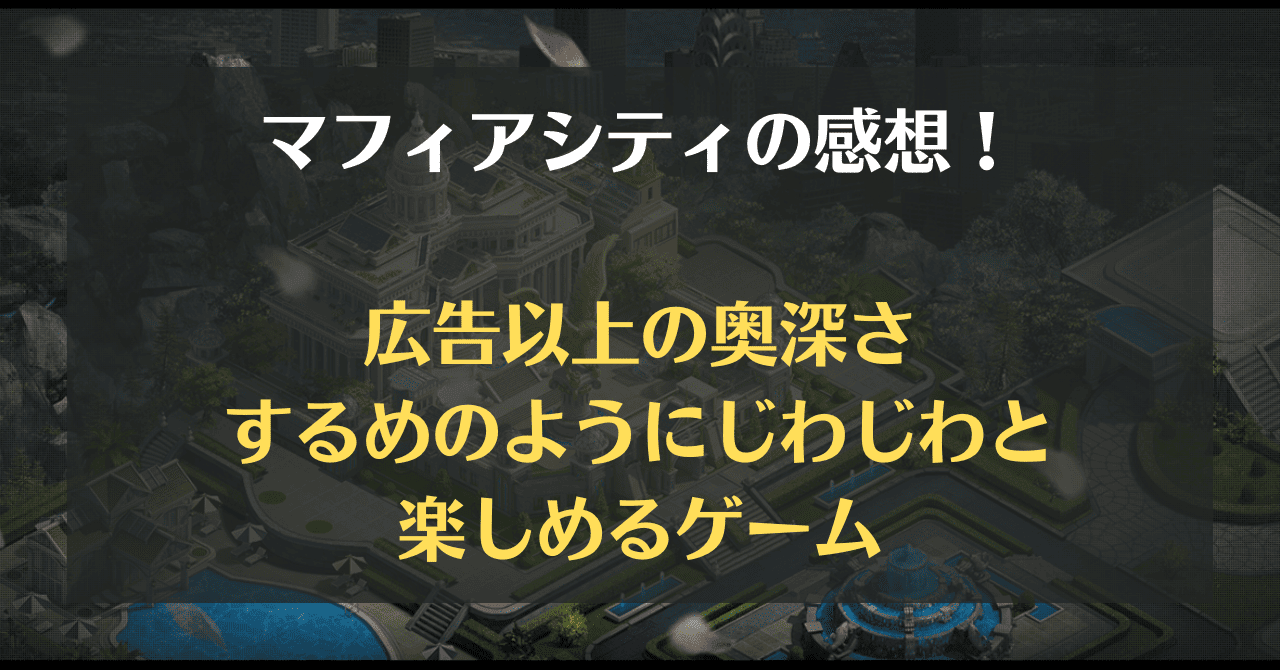 マフィアシティの感想！広告以上の奥深さ、するめのようにじわじわと楽しめるゲーム