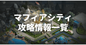 マフィアシティ攻略情報一覧