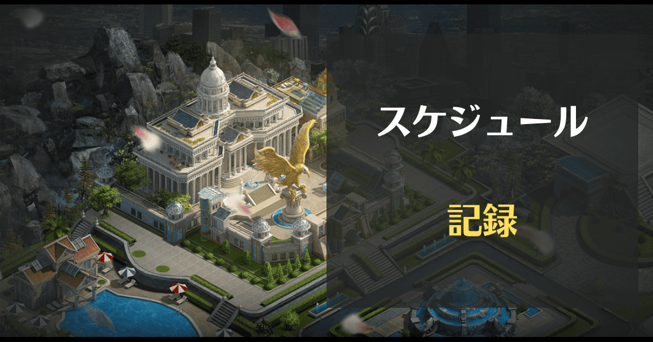 マフィアシティのスケジュール一覧表