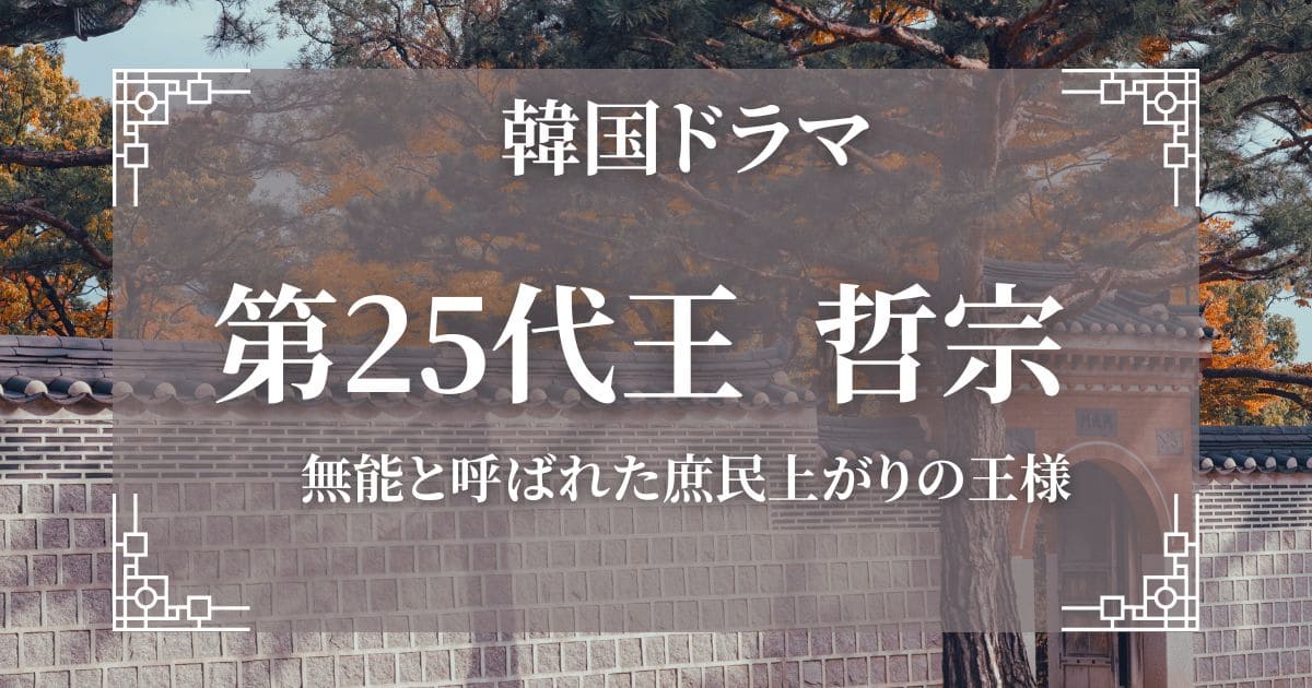 朝鮮王朝第25代王　哲宗 無能と呼ばれた、庶民上がりの王様