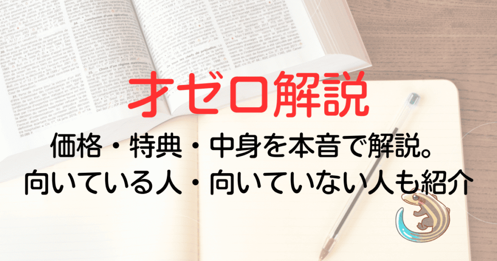 価格・特典・中身を本音で解説。向いている人・向いていない人も紹介
