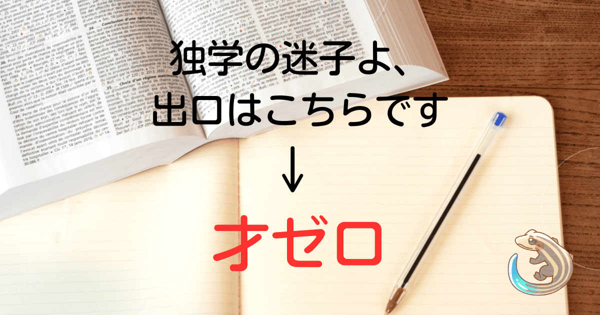 独学の迷子よ、出口はこちらです。→才ゼロ