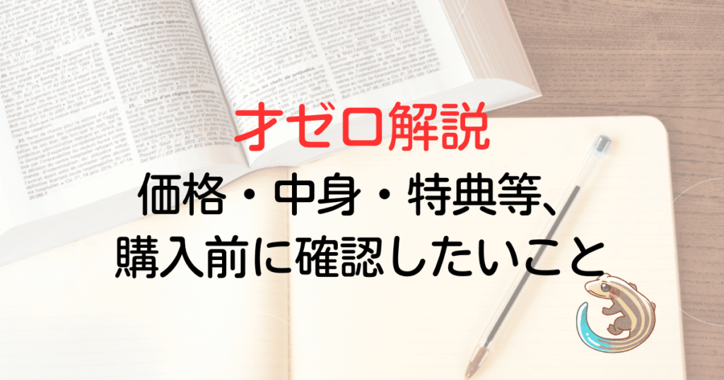 才ゼロ解説、価格・中身・特典等、購入前に確認したいこと