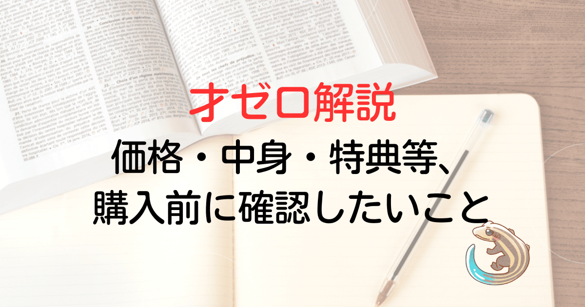 才ゼロ解説、価格・中身・特典等、購入前に確認したいこと
