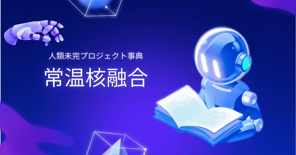 ミクロ世界の物理学 生命・常温核融合・原子転換