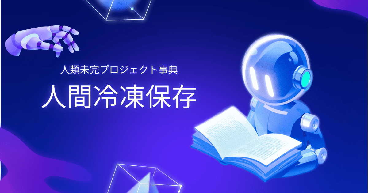 人類未完プロジェクト事典。人間冷凍保存。