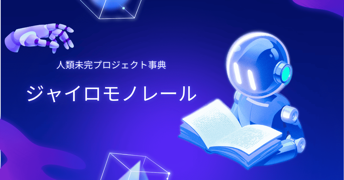 ジャイロモノレール。人類未完プロジェクト事典。