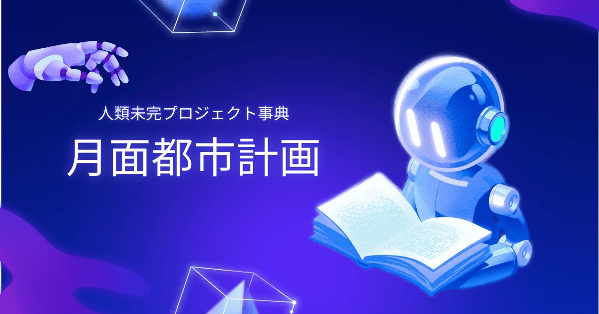 人類未完プロジェクト事典。月面都市計画。