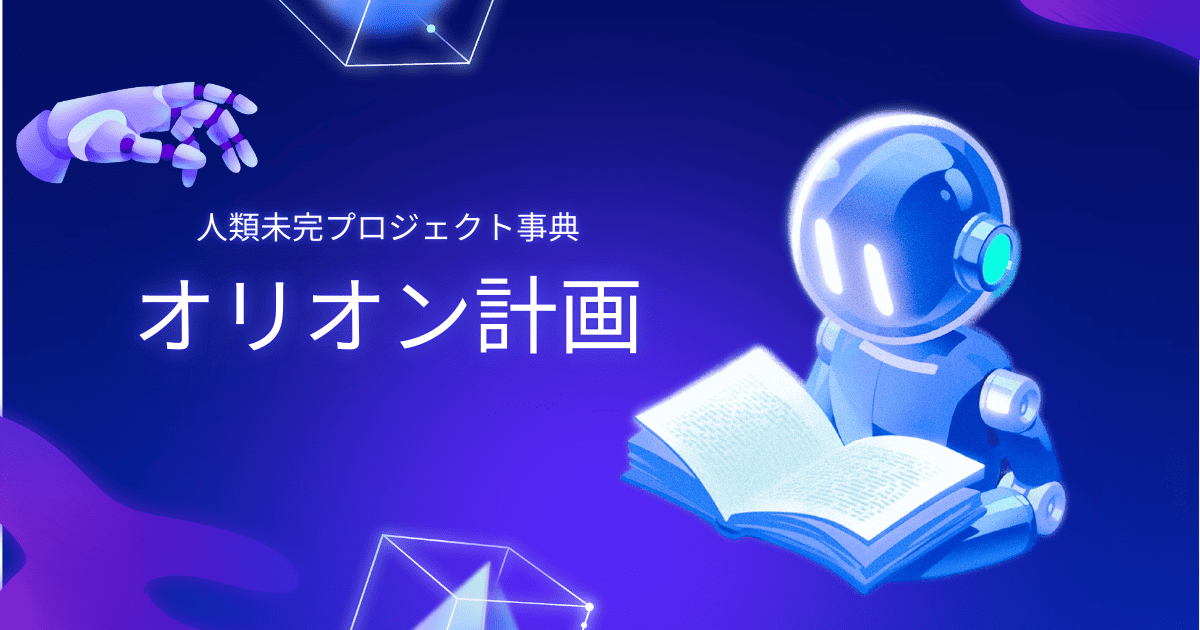 人類未完プロジェクト事典、オリオン計画について。
