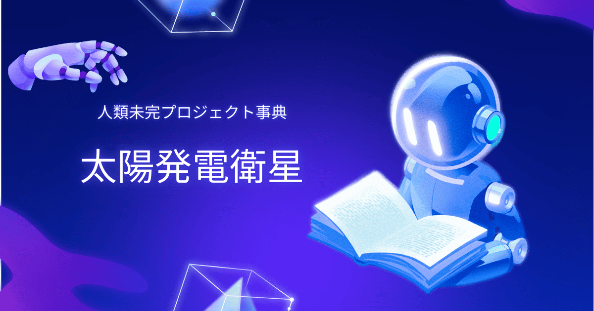 太陽発電衛星。人類未完プロジェクト事典。