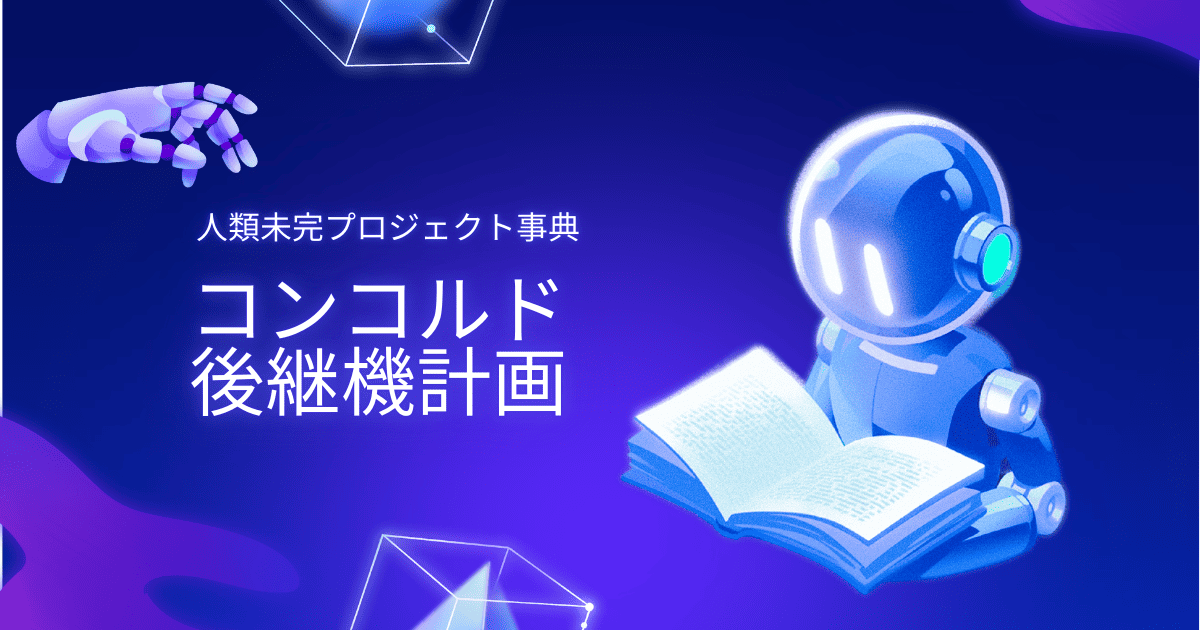 人類未完プロジェクト事典。SST・コンコルド後継機計画