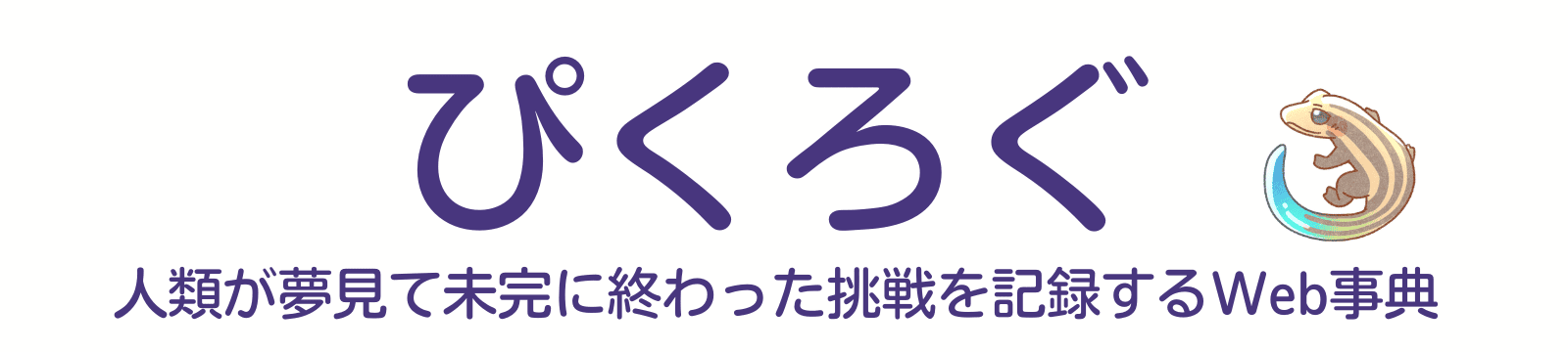 ぴくろぐ