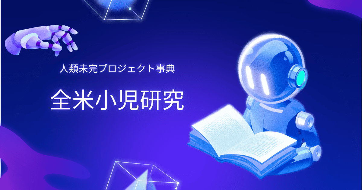 全米小児研究。人類未完プロジェクト。
