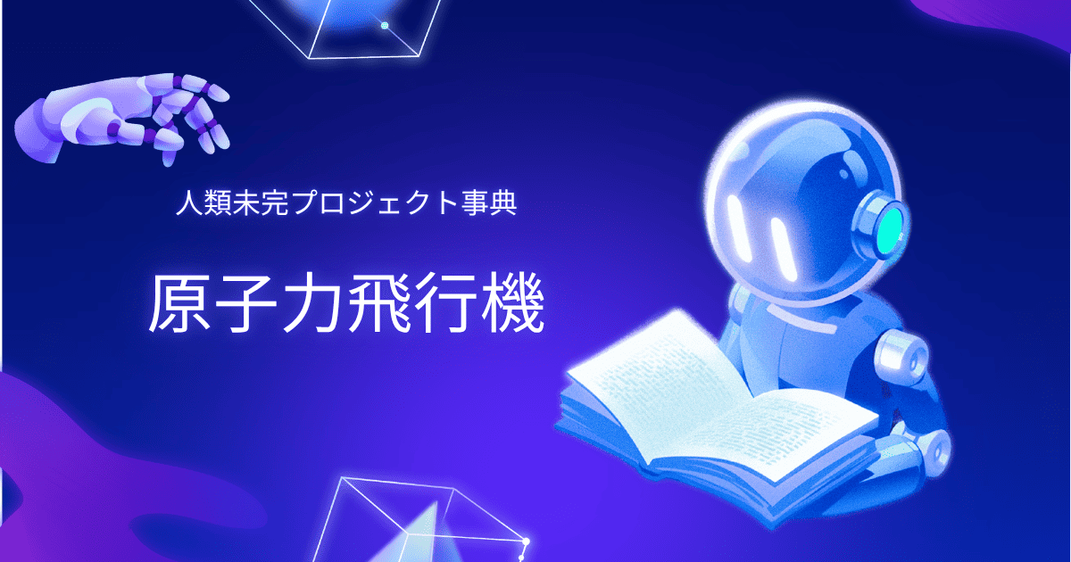 原子力飛行機。人類未完プロジェクト事典。