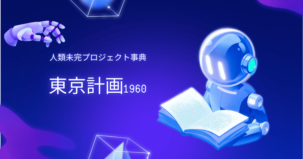 東京計画1960。人類未完プロジェクト。