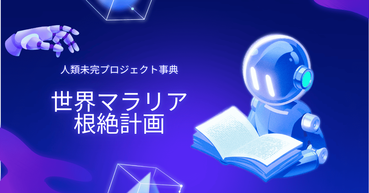 世界マラリア根絶計画。人類未完プロジェクト。