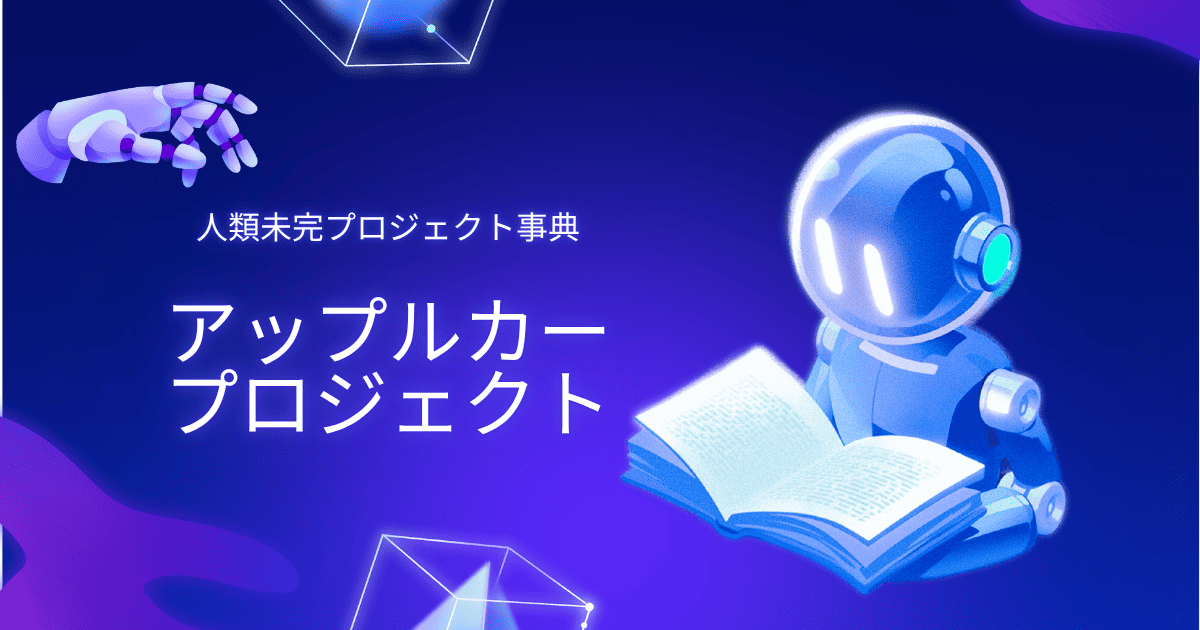 アップルカープロジェクト。人類未完プロジェクト事典。