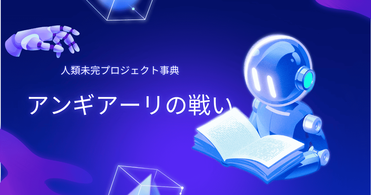 アンギアーリの戦い。人類未完プロジェクト。
