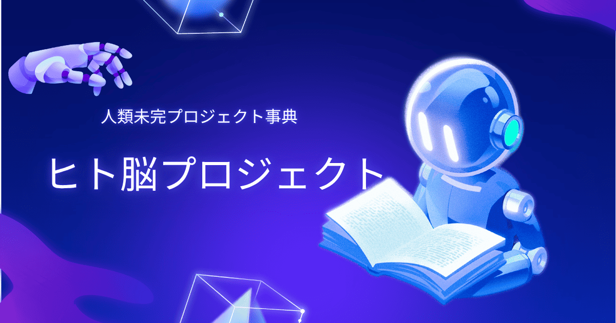 ヒト脳プロジェクト。人類未完プロジェクト事典。