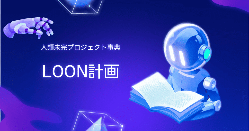 LOON計画。人類未完プロジェクト辞典