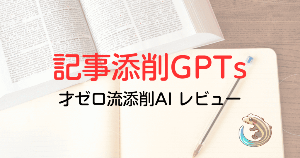 記事添削GPTs 才ゼロ流添削AIレビュー