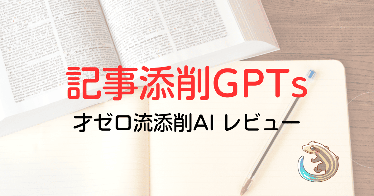 記事添削GPTs 才ゼロ流添削AIレビュー