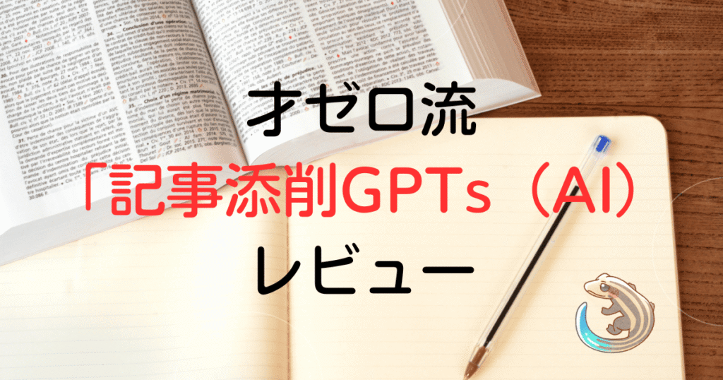 才ゼロ流記事添削GPTsレビュー