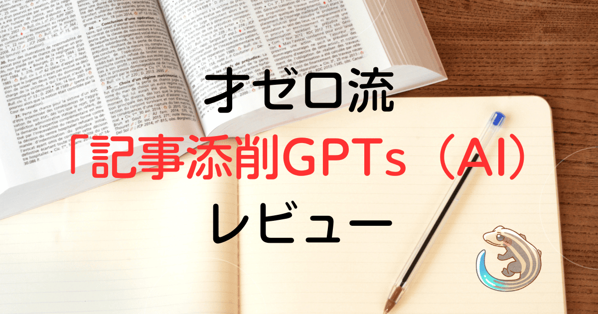 才ゼロ流記事添削GPTsレビュー