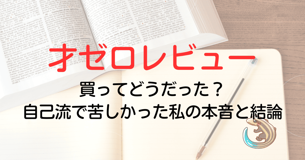 才ゼロレビュー　買ってどうだった？自己流で苦しかった私の本音と結論