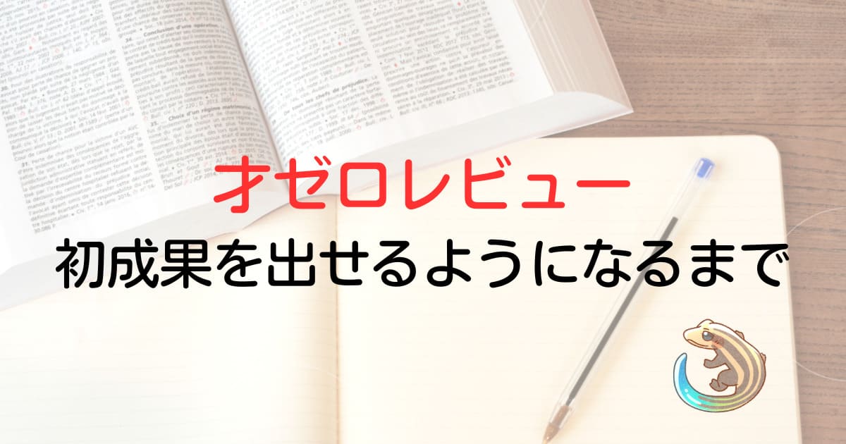才ゼロレビュー。初成果を出せるようになるまで