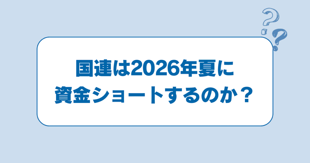 国連は2026年夏に資金ショートするのか？