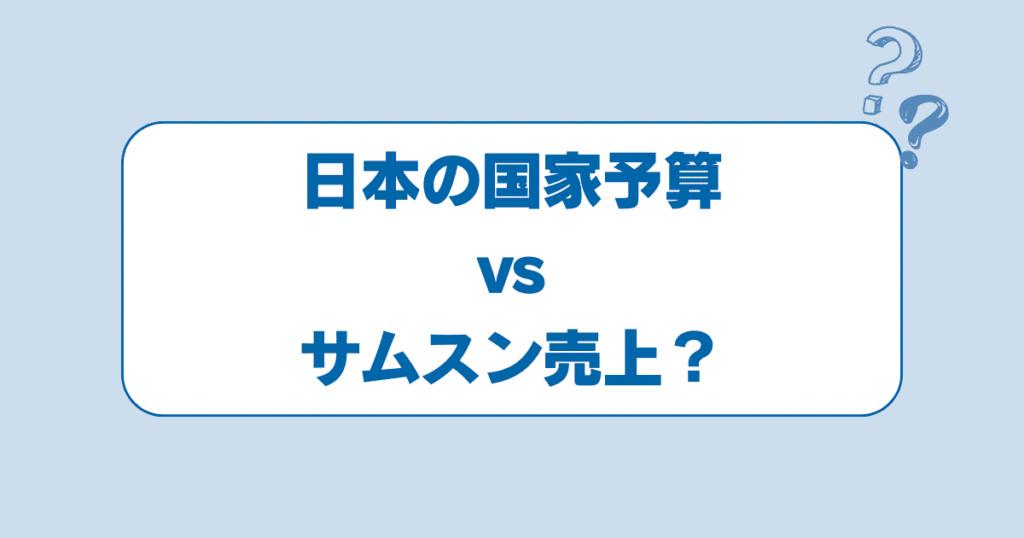 日本の国家予算vsサムスン売上？「一国に匹敵する」？！