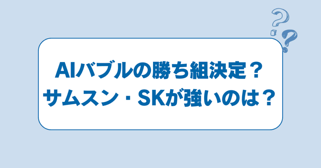 AIバブルの勝ち組決定？サムスン・SKが強い理由はHBMにある。日本が「逆転」できるシナリオは？