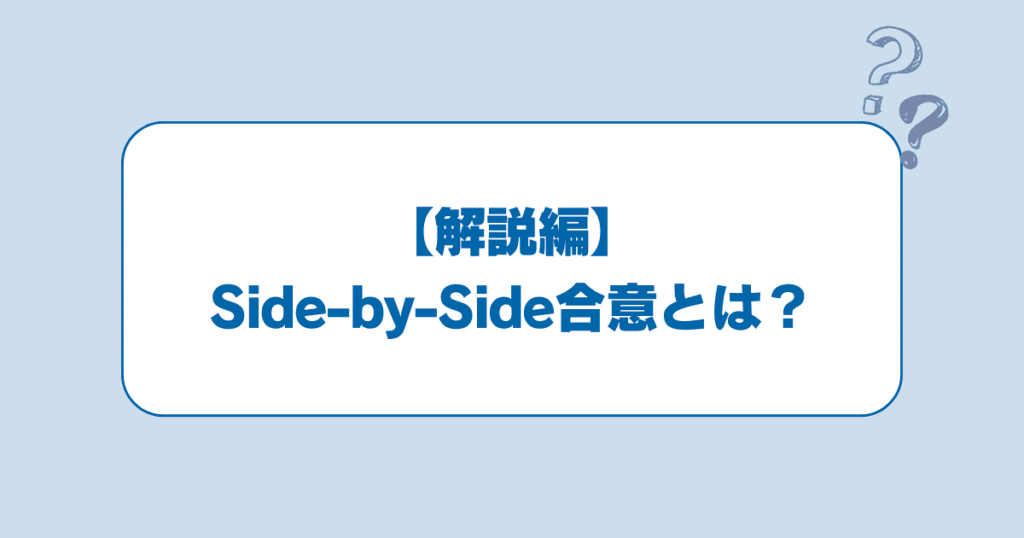 【解説編】Side-by-Side合意とは？OECD公式文書で分かること／分からないこと（グローバル最低法人税）