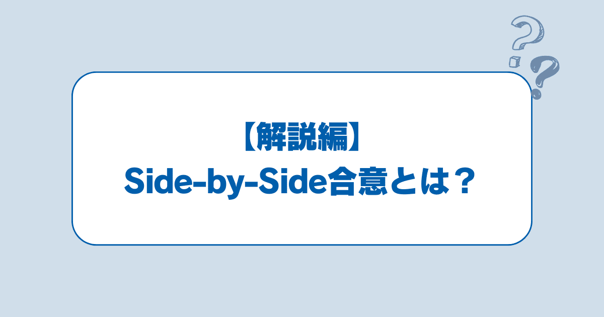 【解説編】Side-by-Side合意とは？OECD公式文書で分かること／分からないこと（グローバル最低法人税）