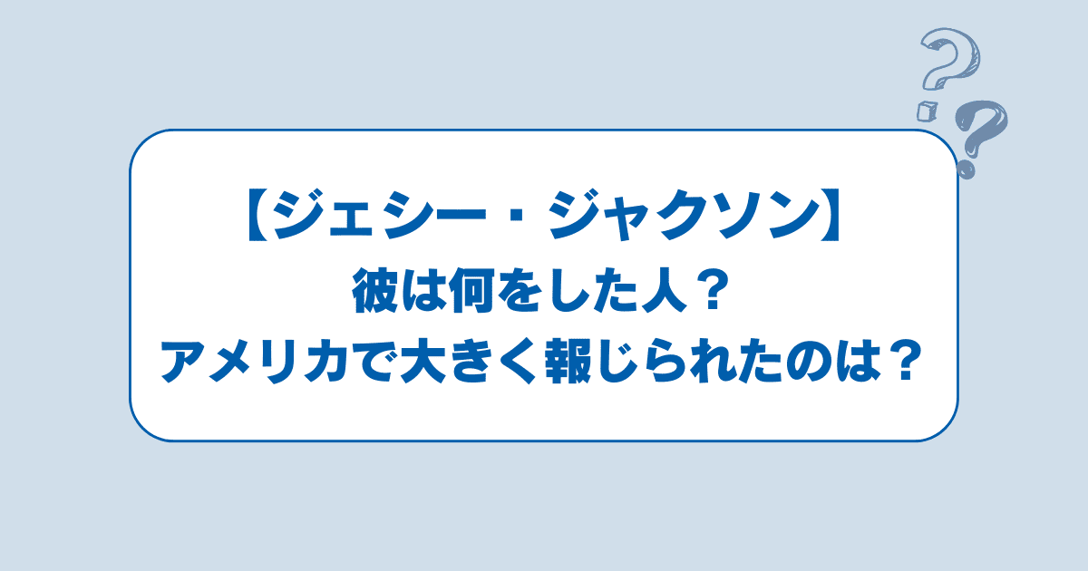ジェシー・ジャクソンは何をした人？アメリカで大きく報じられた理由を、一次情報中心にわかりやすく整理