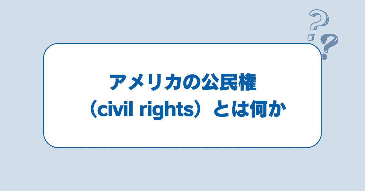 アメリカの公民権（civil rights）とは何か