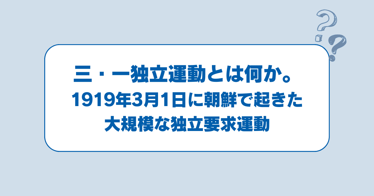 三・一独立運動とは何か。1919年3月1日に朝鮮で起きた大規模な独立要求運動