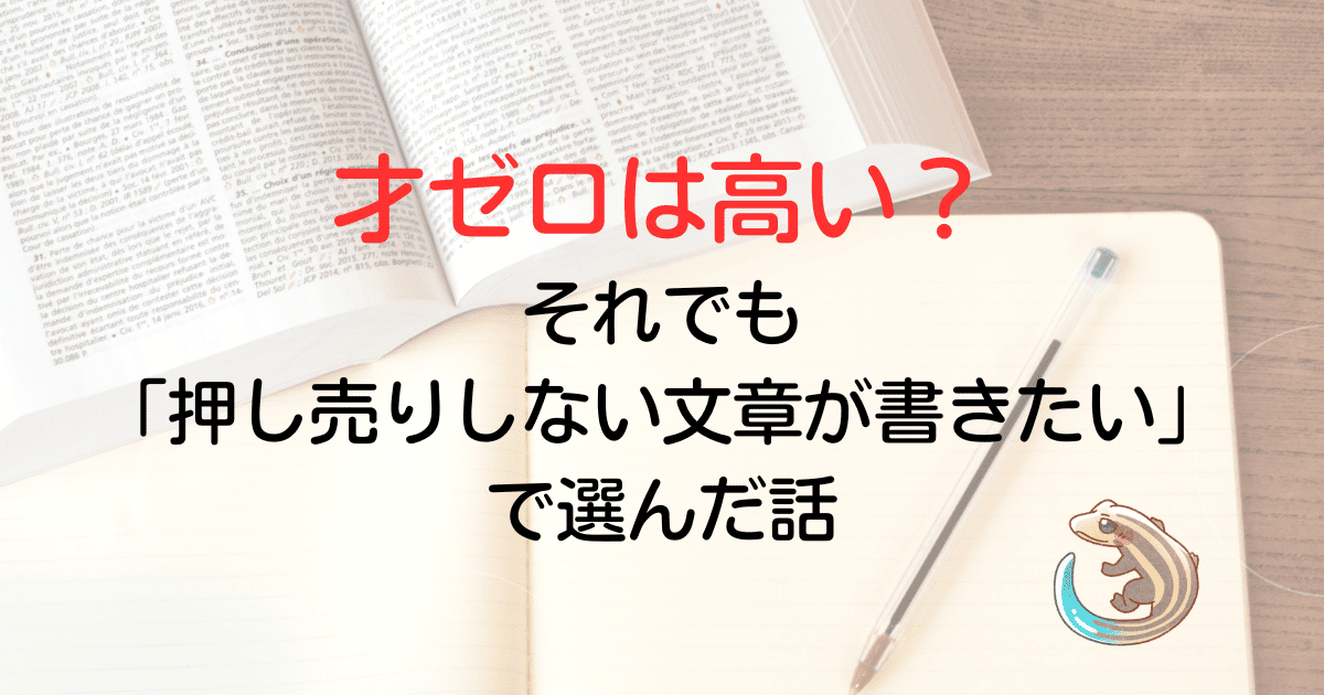 才ゼロは高い？それでも押し売りしない文章が書きたいで選んだ話