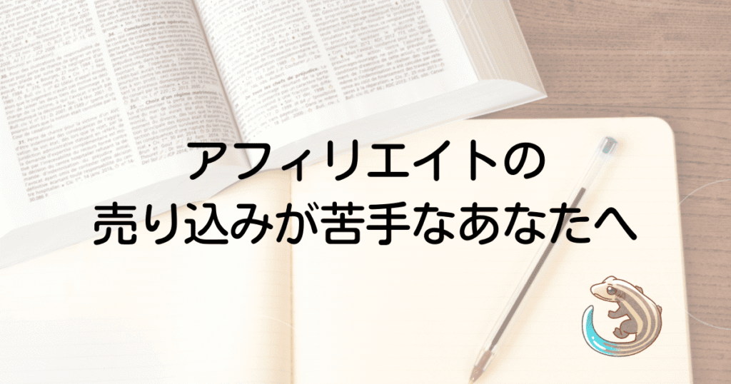 アフィリエイトの売り込みが苦手なあなたへ