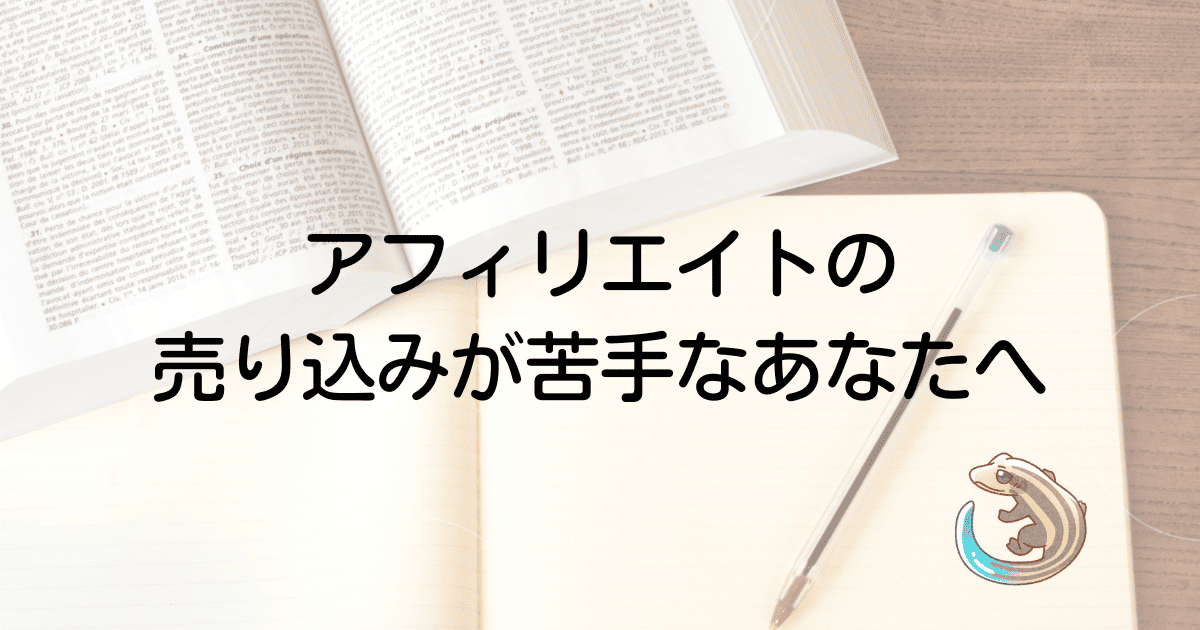 アフィリエイトの売り込みが苦手なあなたへ