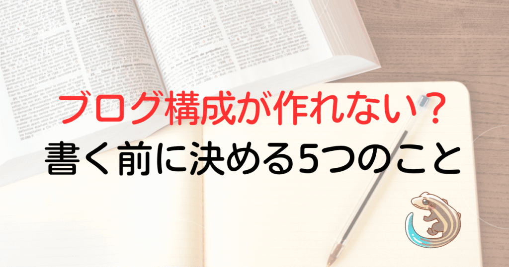 ブログ構成が作れない？書く前に決める三つのこと
