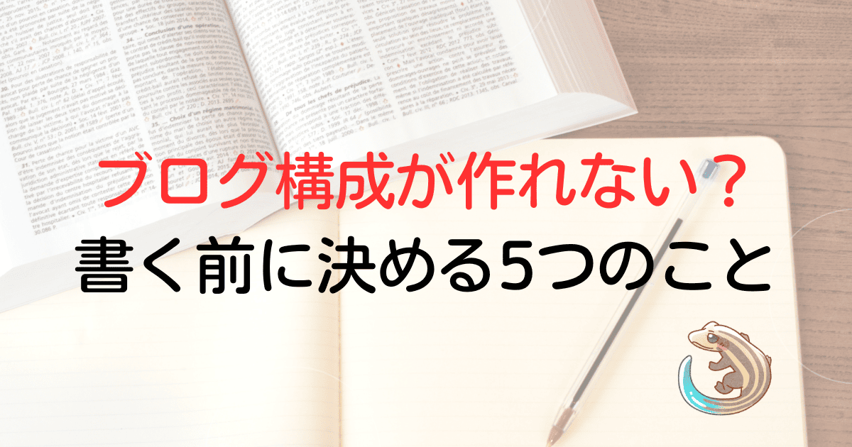 ブログ構成が作れない？書く前に決める三つのこと