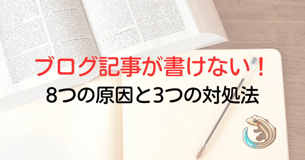 ブログ記事が書けない！8つの原因と3つの対処法